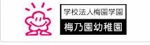 学校法人梅園学園 梅乃園幼稚園