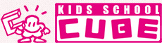 キッズスクールCUBE
